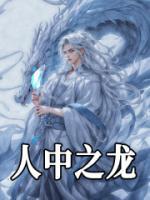 人中之龍