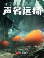 聲名遠(yuǎn)揚(yáng)