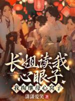 長(zhǎng)姐讀我心眼子，我掏繼母心窩子