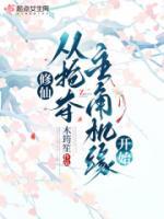 修仙，從搶奪主角機(jī)緣開(kāi)始