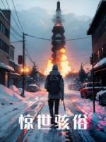 驚世駭俗