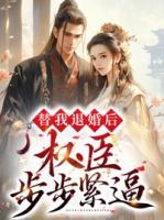 替我退婚后，權臣步步緊逼