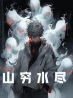 山窮水盡