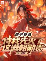 娘子莫急，待我先滅了這滿朝勛貴