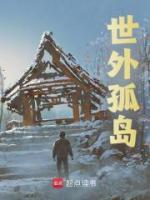 世外孤島
