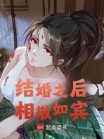 結(jié)婚之后相敬如賓