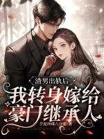 渣男出軌后，我轉身嫁給豪門繼承人