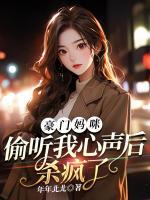 豪門媽咪，偷聽我心聲后殺瘋了