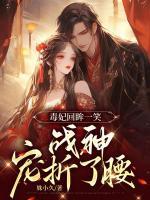 毒妃回眸一笑，戰(zhàn)神寵折了腰