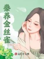 豢養(yǎng)金絲雀