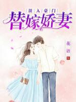 誤入豪門：替嫁嬌妻