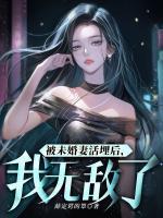 被未婚妻活埋后，我無敵了