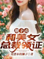剛下山，和美女總裁領(lǐng)證