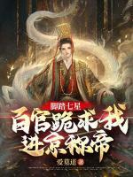 腳踏七星，百官跪求我進(jìn)京稱帝