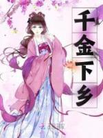 千金下鄉(xiāng)