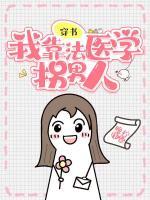 穿書，我靠法醫(yī)學(xué)拐男人