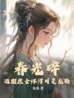 春光碎：逃跑庶女懷得可是龍?zhí)?>
                    <a href=