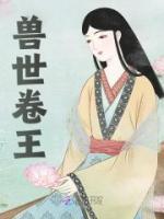 獸世卷王
