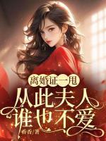 離婚證一甩，從此夫人誰也不愛