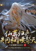 仙尊歸來(lái)，先用未婚妻祭天！