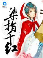 染指千紅