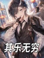 其樂無窮