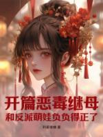 開(kāi)篇惡毒繼母，和反派萌娃負(fù)負(fù)得正了
