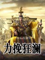 力挽狂瀾