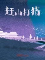 趕山打獵