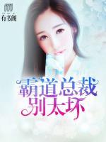 霸道總裁別太壞