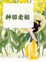 種田老祖