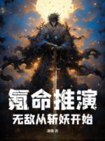 氪命推演，無敵從斬妖開始