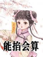 能掐會(huì)算