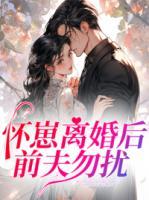 懷崽離婚后，前夫勿擾