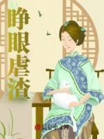 睜眼虐渣