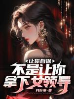 讓你自保，不是讓你拿下女領(lǐng)導