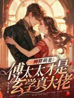神算萌妻：傅太太才是玄學(xué)真大佬