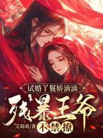 試婚丫鬟嬌滴滴，殘暴王爺不禁撩
