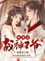 和離后，戰(zhàn)神王爺帶崽求入贅