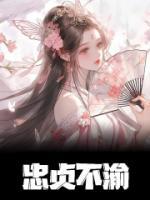 忠貞不渝