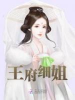 王府細(xì)姐
