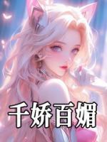 千嬌百媚