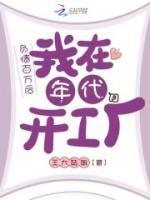 負(fù)債百萬后，我在年代開工廠