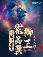 斗破：重生紫晶翼獅王，多子多福