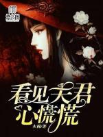 看見夫君心慌慌