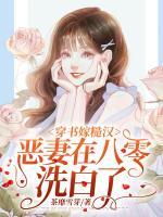 穿書嫁糙漢，惡妻在八零洗白了