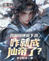 我就隨便聽下勸，咋就成仙帝了？