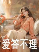 愛答不理