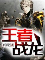 王者戰(zhàn)龍