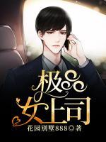 極品女上司